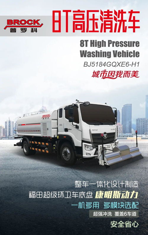 普羅科明星產(chǎn)品 國六8噸高壓清洗車，城市清潔的強力助手